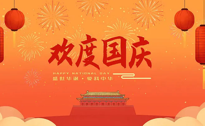 喜迎2017国庆 为祖国庆生