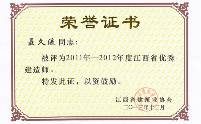 喜讯：我公司聂久流、吕青、杨承荣3同志，荣获2011年-2012年度江西省优秀建造师称号