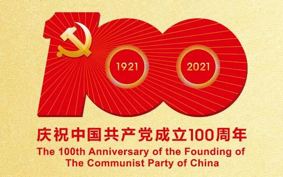 热烈庆祝中国共产党成立100周年