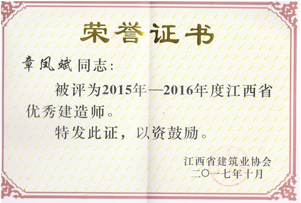 喜讯：我公司章凤斌、詹广岳、张伟明同志被评为“2015年—2016年度江西省优秀建造师